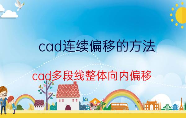 cad连续偏移的方法 cad多段线整体向内偏移？